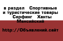  в раздел : Спортивные и туристические товары » Серфинг . Ханты-Мансийский